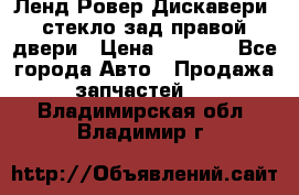 Ленд Ровер Дискавери3 стекло зад.правой двери › Цена ­ 1 500 - Все города Авто » Продажа запчастей   . Владимирская обл.,Владимир г.